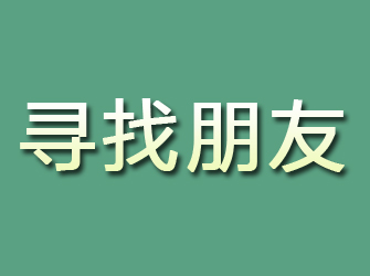 上街寻找朋友